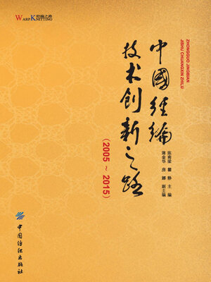 cover image of 中国经编技术创新之路（2005—2015）